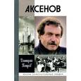 russische bücher: Петров Д. - Аксенов