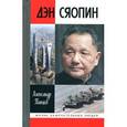 russische bücher: Панцов А.В. - Дэн Сяопин