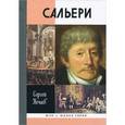 russische bücher: Нечаев С.Ю. - Сальери