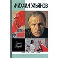 russische bücher: Марков - Михаил Ульянов