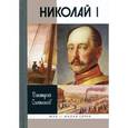 russische bücher: Олейников Д.И. - Николай I
