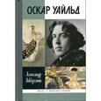 russische bücher: Ливергант А.Я. - Оскар Уайльд