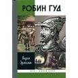 russische bücher: Эрлихман В. - Робин Гуд