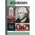 russische bücher: Люстров М.Ю. - Фонвизин