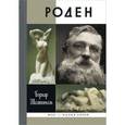 russische bücher: Шампиньоль Б. - Роден