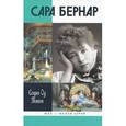russische bücher: Пикон С.-О. - Сара Бернар