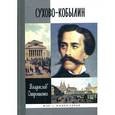 russische bücher: Отрошенко В.О. - Сухово-Кобылин