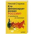 russische bücher: Николай Стариков - Кто финансирует развал России? От декабристов до моджахедов
