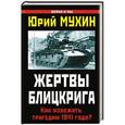 russische bücher: Юрий Мухин - Жертвы Блицкрига. Как избежать трагедии 1941 года?