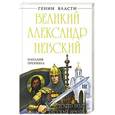 russische bücher: Наталия Пронина - Великий Александр Невский. «Стоять будет Русская Земля!»