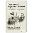 russische bücher: Иосиф Сталин, Уинстон Спенсер Черчилль, К. Эттли - Переписка И. Сталина с У. Черчиллем и К. Эттли (июль 1941 г. –  ноябрь 1945 г.). Предисловие Николая Старикова 
