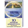 russische bücher: Владимир Филиппов, Михаил Елисеев - 10 мифов Древней Руси. Анти-Бушков, анти-Задорнов, анти-Прозоров
