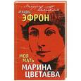 russische bücher: Ариадна Эфрон - Моя мать Марина Цветаева