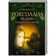 russische bücher: Софья Бенуа - Роксолана. Ведьма Османского гарема