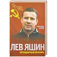 russische bücher: Александр Соскин - Лев Яшин. Легендарный вратарь