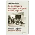 russische bücher: Дмитрий Зыкин - Как оболгали великую историю нашей страны. Предисловие Николая Старикова