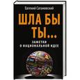 russische bücher: Евгений Сатановский - ШЛА БЫ ТЫ… Заметки о национальной идее