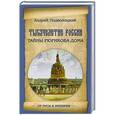 russische bücher: Подволоцкий А.А. - Тысячелетие России. Тайны Рюрикова Дома