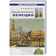 russische bücher: Оке Жан-Клод - Средневековая Венеция
