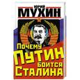 russische bücher: Юрий Мухин - Почему Путин боится Сталина