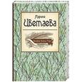 russische bücher: Марина Цветаева - Великие поэты мира. Марина Цветаева