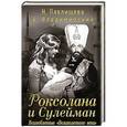 russische bücher: Н. Павлищева, А. Владимирский - Роксолана и Сулейман. Возлюбленные «Великолепного века»