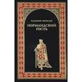 russische bücher: Москалев В.В. - Нормандский гость