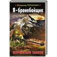russische bücher: Владимир Першанин - Я - бронебойщик. Истребители танков