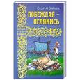 russische bücher: Зайцев С.М. - Побеждая - оглянись