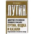 russische bücher: Дмитрий Стратиевски, Клементе Гонсалес - Путин, водка и казаки. Представления о России на Западе