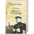 russische bücher: Кузнецов Н.Г. - Курсом к победе