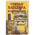 russische bücher: Смыслов О.С. - Степан Бандера и борьба ОУН