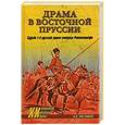 russische bücher: Постников Н.Д. - Драма в Восточной Пруссии. Судьба 1-й русской армии генерала Ренненкампфа