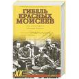 russische bücher: Николай Коняев - Гибель красных моисеев. Начало террора. 1918 год