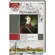 russische bücher: Болотина Н.Ю. - Потемкин