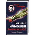 russische bücher: Николай Якубович - Великий Ильюшин. Авиаконструктор № 1