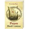 russische bücher: Михаил Задорнов, Валентин Гнатюк, Юлия Гнатюк - Рюрик. Полет сокола