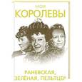 russische bücher: Глеб Скороходов - Мои королевы: Раневская, Зелёная, Пельтцер