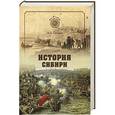 russische bücher: Словцов П.А. - История Сибири. От Ермака до Екатерины II