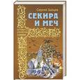russische bücher: Зайцев С.М. - Секира и меч