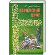 russische bücher: Зайцев С.М. - Варяжский круг