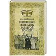 russische bücher: Олейников А.В. - Успешные генералы забытой войны