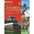 russische bücher: Носов К.С. - Замки самураев и японское осадное искусство