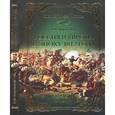 russische bücher: Безотосный В.М. - Россия и Европа в эпоху 1812 года. Стратегия и геополитика