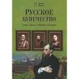 russische bücher: Жукова Л.Н. - Русское купечество. Гении дела и творцы истории