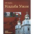 russische bücher: Коробко М.Ю. - Усадьба Узкое. (Усадьбы, дворцы, особняки Москвы)
