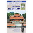russische bücher: Швейер Анна-Валери - Древний Вьетнам