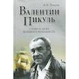 russische bücher: Пикуль А.И. - Валентин Пикуль.Слово и дело великого романиста
