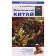 russische bücher: Каменарович И. - Классический Китай