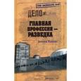 russische bücher: Радченко В. - Главная профессия - разведка